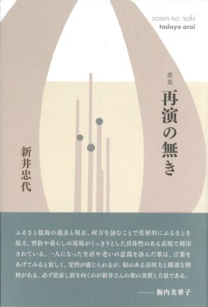 再演の無き／新井忠代